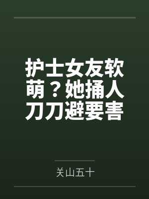护士女友软萌？她捅人刀刀避要害