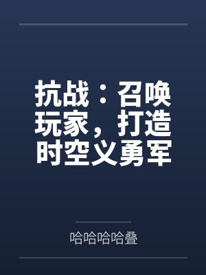 抗战:召唤玩家,打造时空义勇军