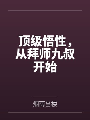 顶级悟性,从拜师九叔开始