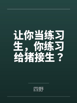 让你当练习生,你练习给猪接生?
