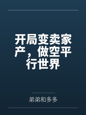 开局变卖家产,做空平行世界