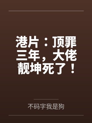 港片:顶罪三年,大佬靓坤死了!