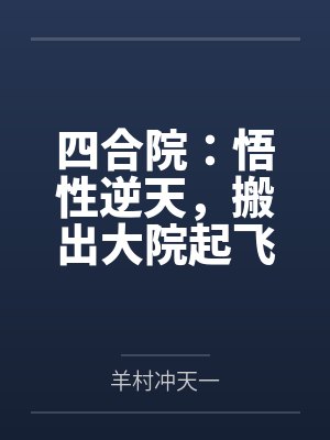 四合院:悟性逆天,搬出大院起飞