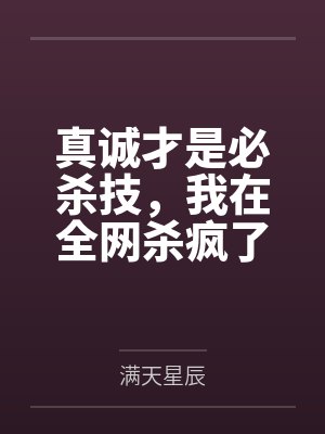 真诚才是必杀技,我在全网杀疯了
