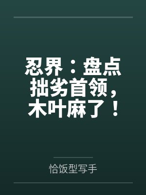 忍界:盘点拙劣首领,木叶麻了!