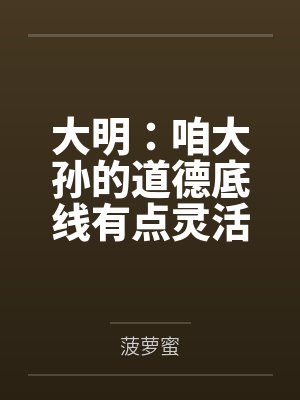 大明:咱大孙的道德底线有点灵活
