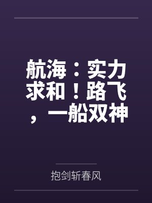 航海:实力求和!路飞,一船双神