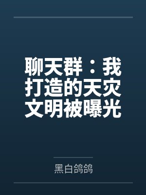 聊天群:我打造的天灾文明被曝光