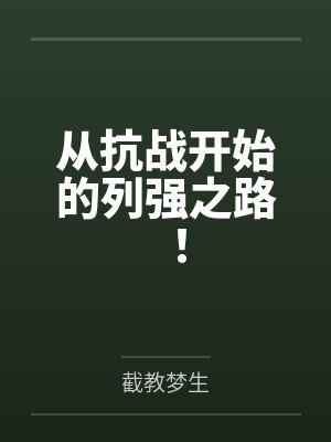 从抗战开始的列强之路!