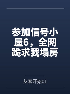 参加信号小屋6,全网跪求我塌房