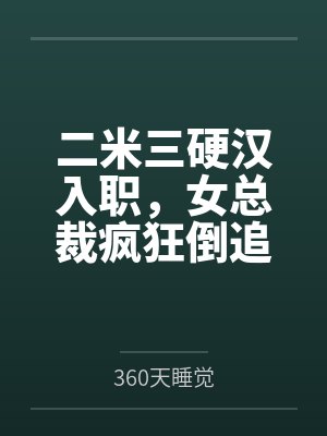二米三硬汉入职,女总裁疯狂倒追