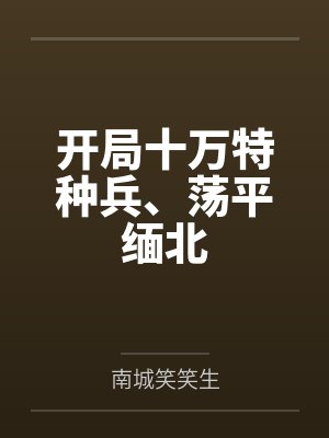 开局十万特种兵、荡平缅北
