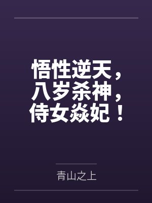 悟性逆天,八岁杀神,侍女焱妃!