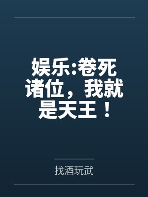 娱乐:卷死诸位,我就是天王!