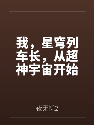 我,星穹列车长,从超神宇宙开始