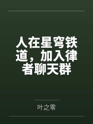 人在星穹铁道,加入律者聊天群
