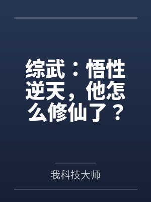 综武:悟性逆天,他怎么修仙了?