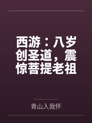 西游:八岁创圣道,震惊菩提老祖