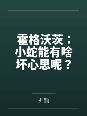 霍格沃茨:小蛇能有啥坏心思呢?