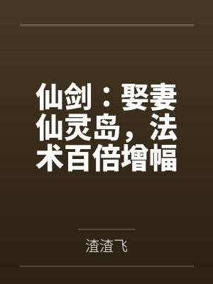 仙剑:娶妻仙灵岛,法术百倍增幅