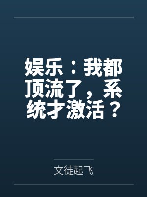 娱乐:我都顶流了,系统才激活?