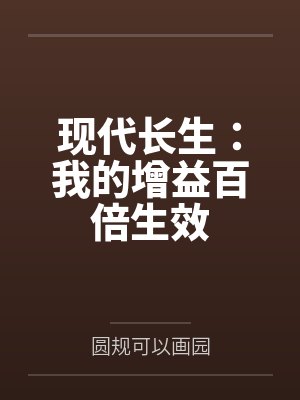 现代长生：我的增益百倍生效