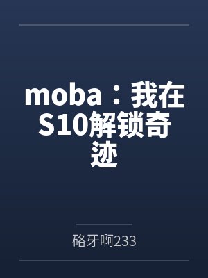 moba:我在S10解锁奇迹
