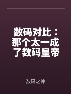 数码对比:那个太一成了数码皇帝