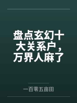 盘点玄幻十大关系户，万界人麻了