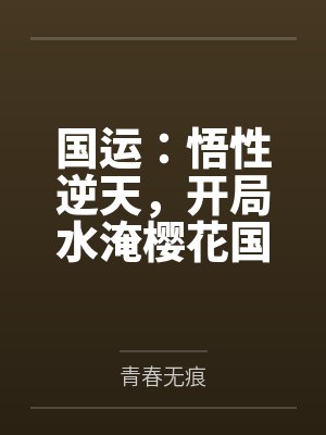 国运:悟性逆天,开局水淹樱花国