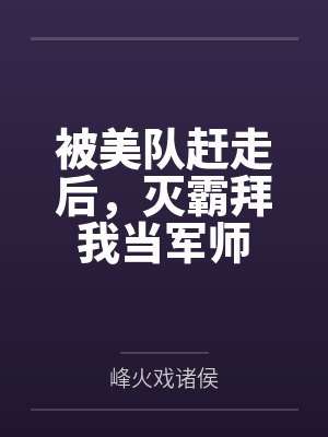 被美队赶走后,灭霸拜我当军师