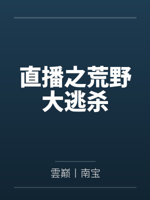 直播之荒野大逃杀