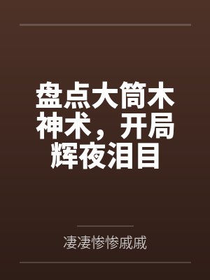 盘点大筒木神术,开局辉夜泪目