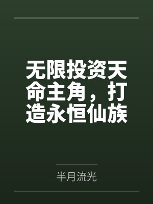 无限投资天命主角，打造永恒仙族