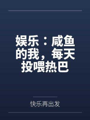 娱乐:咸鱼的我,每天投喂热巴
