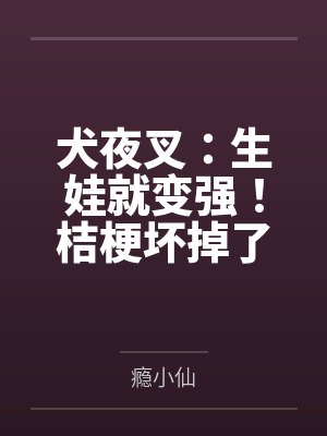犬夜叉:生娃就变强!桔梗坏掉了