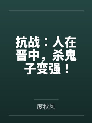 抗战:人在晋中,杀鬼子变强!