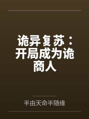 诡异复苏：开局成为诡商人