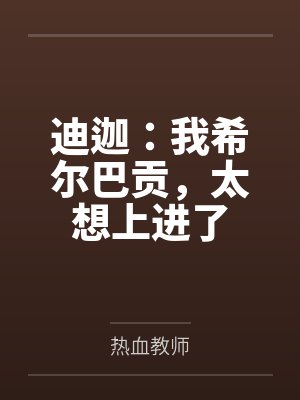 迪迦：我希尔巴贡，太想上进了