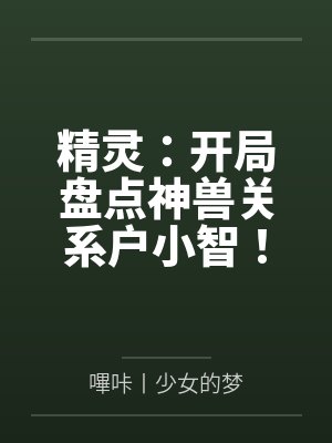 精灵：开局盘点神兽关系户小智！