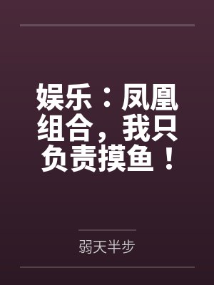 娱乐:凤凰组合,我只负责摸鱼!