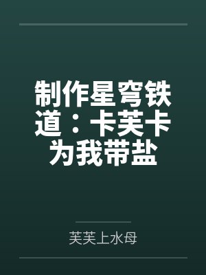 制作星穹铁道:卡芙卡为我带盐