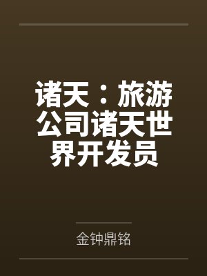 诸天:旅游公司诸天世界开发员