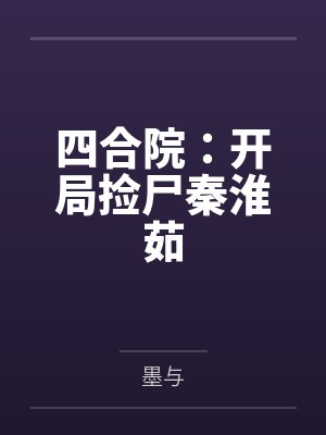四合院:开局捡尸秦淮茹