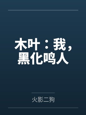 木叶：我，黑化鸣人