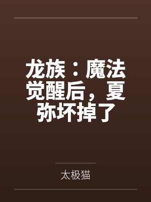 龙族:魔法觉醒后,夏弥坏掉了