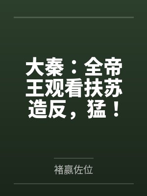 大秦:全帝王观看扶苏造反,猛!