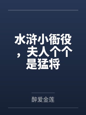 水浒小衙役,夫人个个是猛将