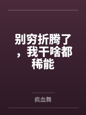 别穷折腾了,我干啥都稀能