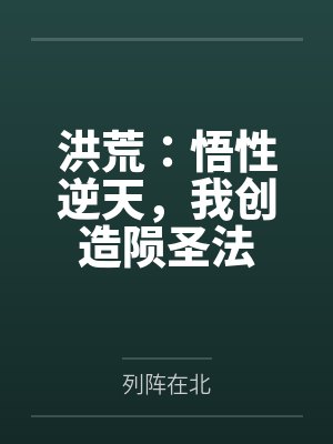 洪荒:悟性逆天,我创造陨圣法
